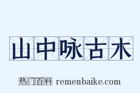 山中咏古木是什么意思的图片